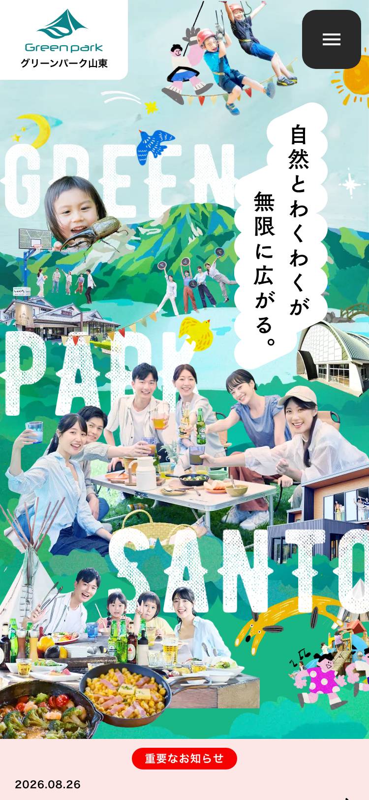 グリーンパーク山東のトップページ(スマホ)