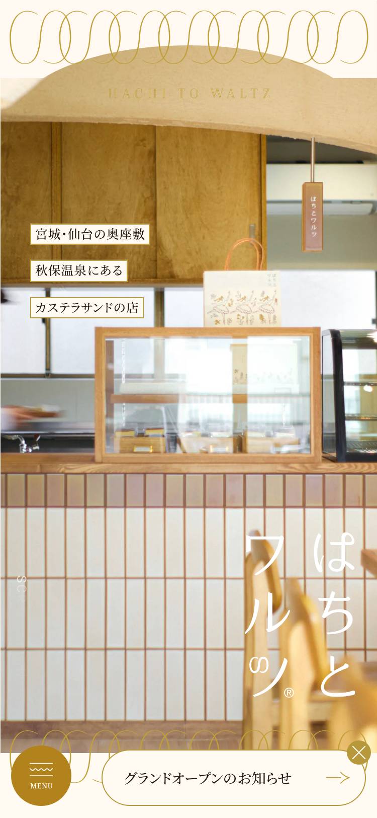 はちとワルツのトップページ(スマホ)