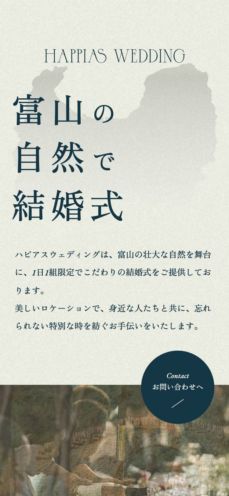 ハピアスウェディングのトップページ（スマホ）