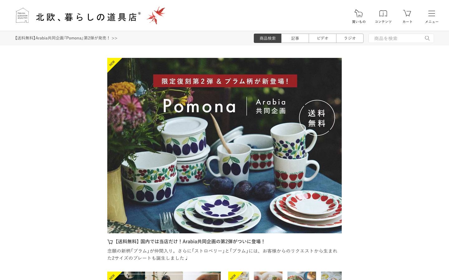 北欧、暮らしの道具店のトップページ