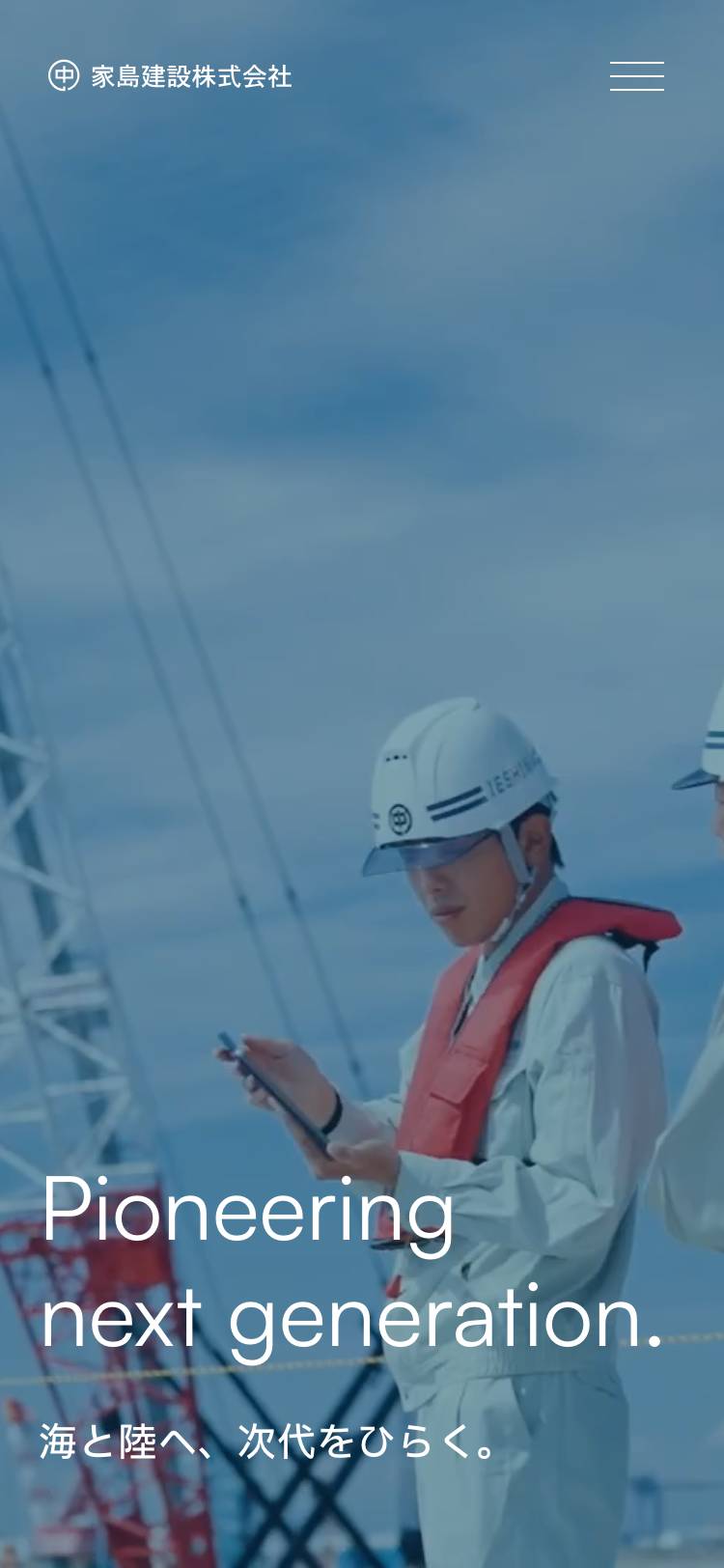 家島建設株式会社のトップページ(スマホ)