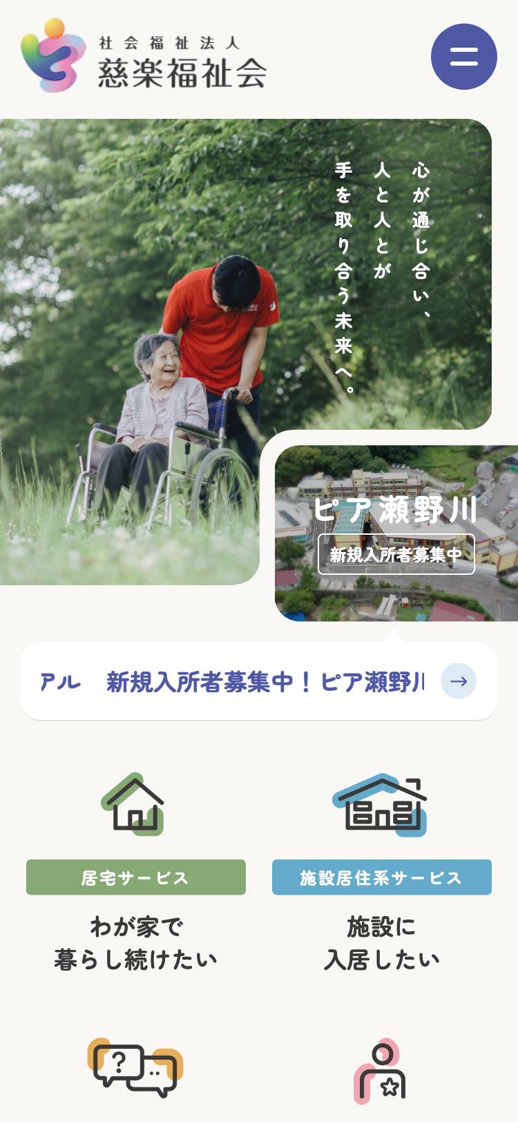 社会福祉法人 慈楽福祉会のトップページ(スマホ)