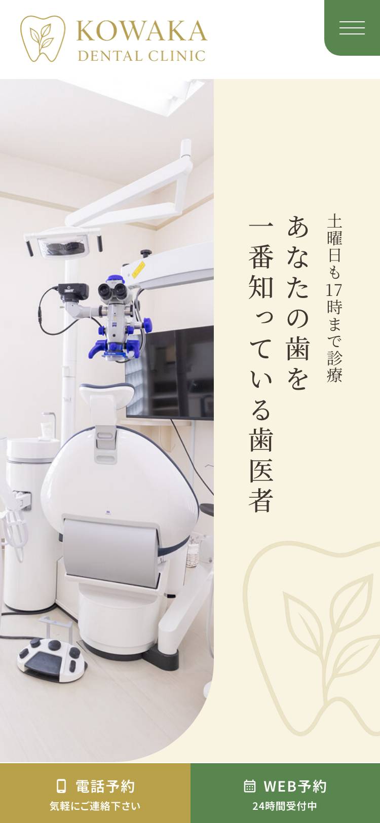 小若歯科医院のトップページ（スマホ）