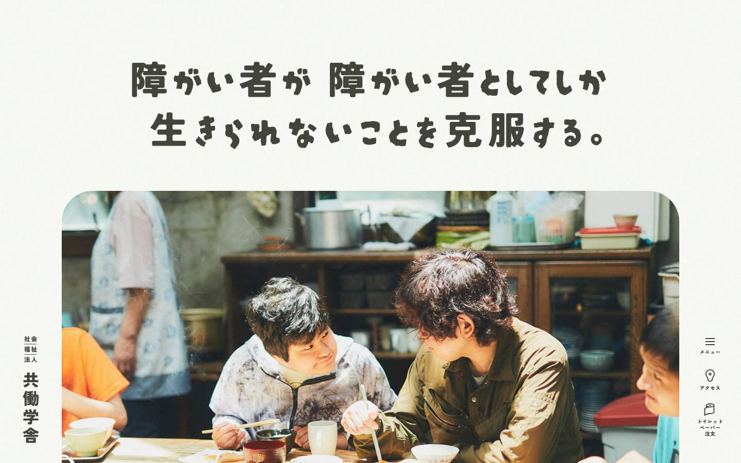 社会福祉法人 共働学舎のトップページ(PC)