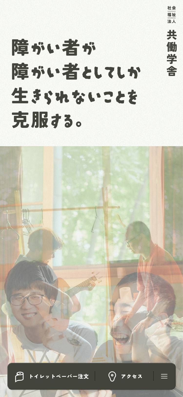 社会福祉法人 共働学舎のトップページ(スマホ)