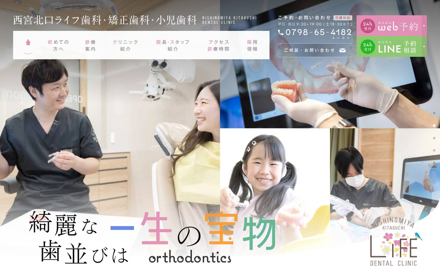 西宮北口ライフ歯科・矯正歯科・小児歯科のトップページ