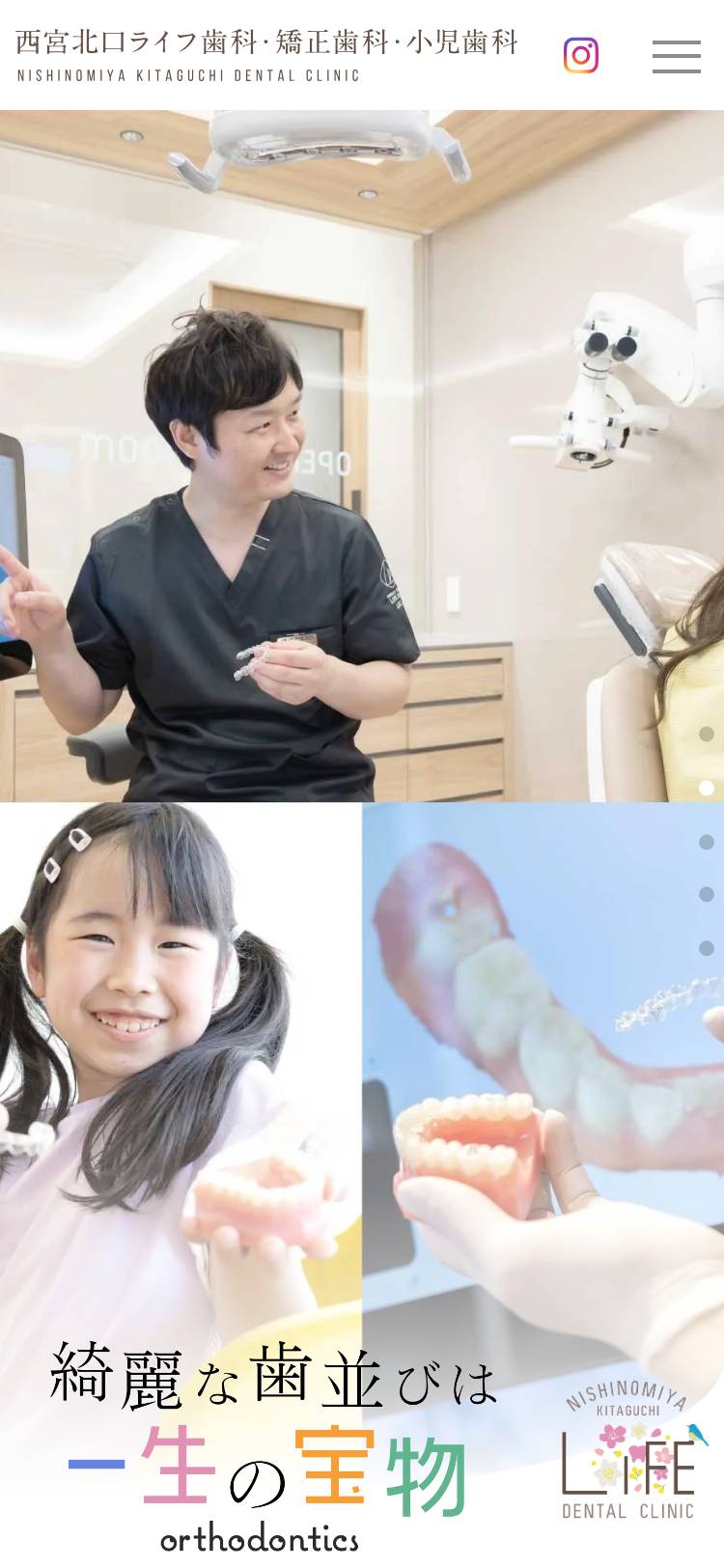 西宮北口ライフ歯科・矯正歯科・小児歯科のトップページ（スマホ）