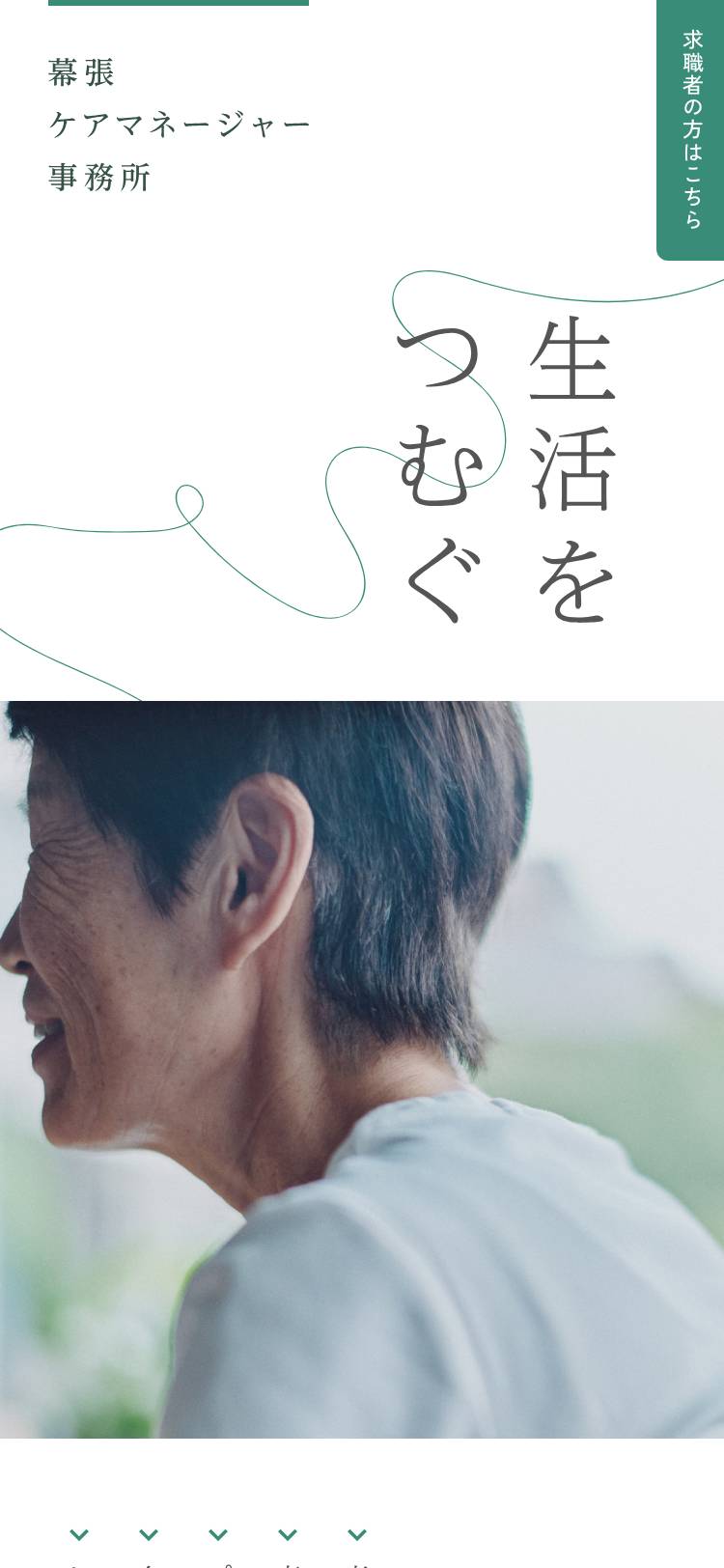 幕張ケアマネージャー事務所のトップページ（スマホ）