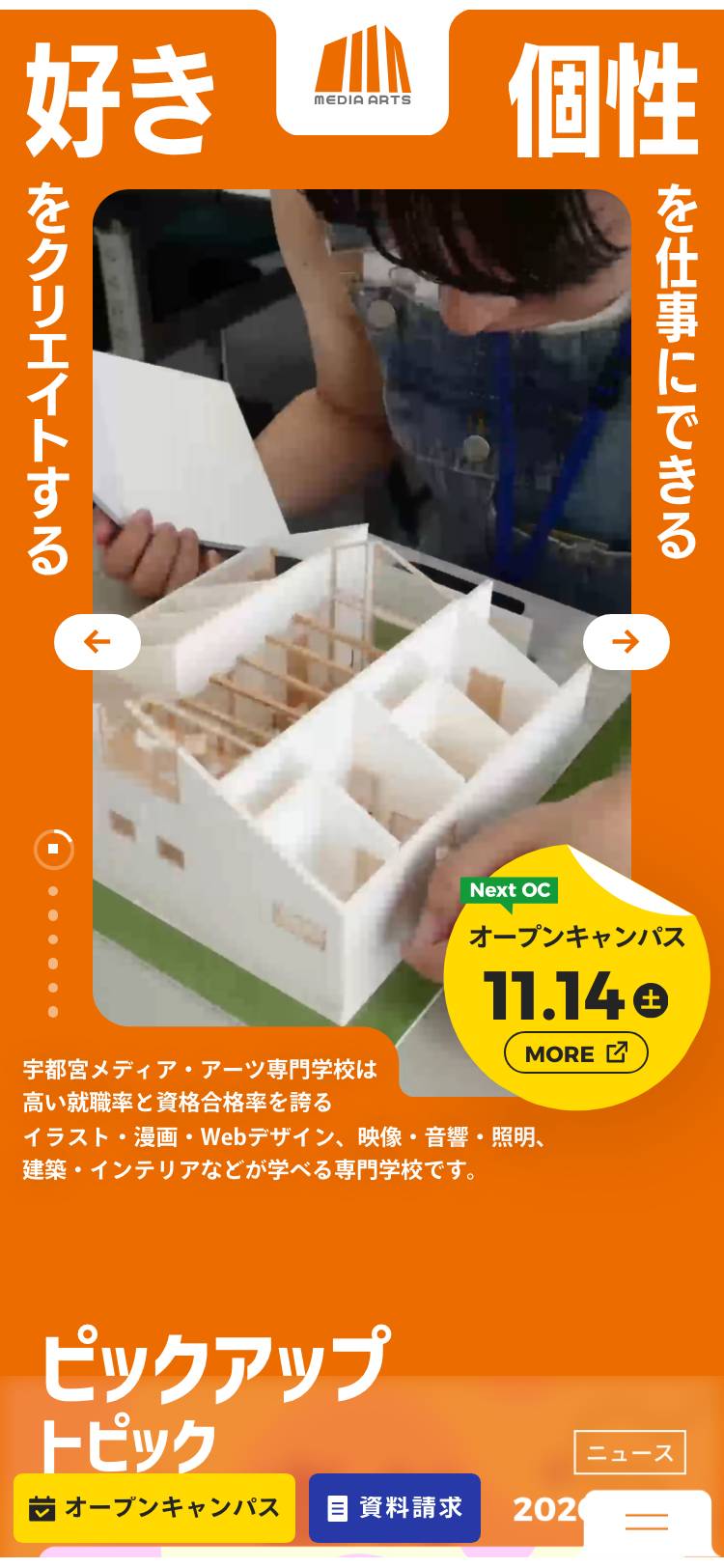 宇都宮メディア・アーツ専門学校のトップページ(スマホ)