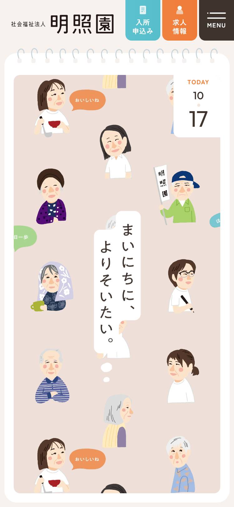 社会福祉法人 明照園のトップページ(スマホ)