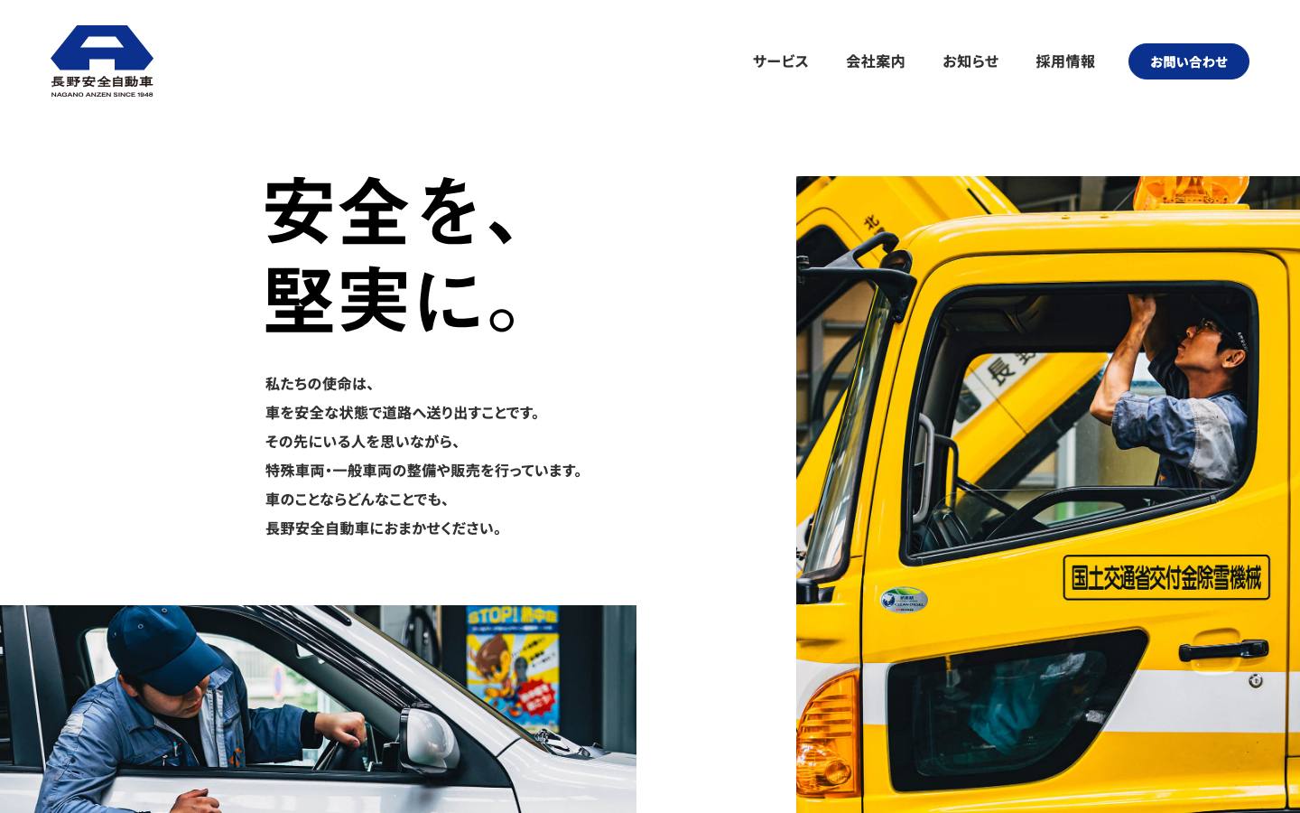 長野安全自動車のトップページ(PC)
