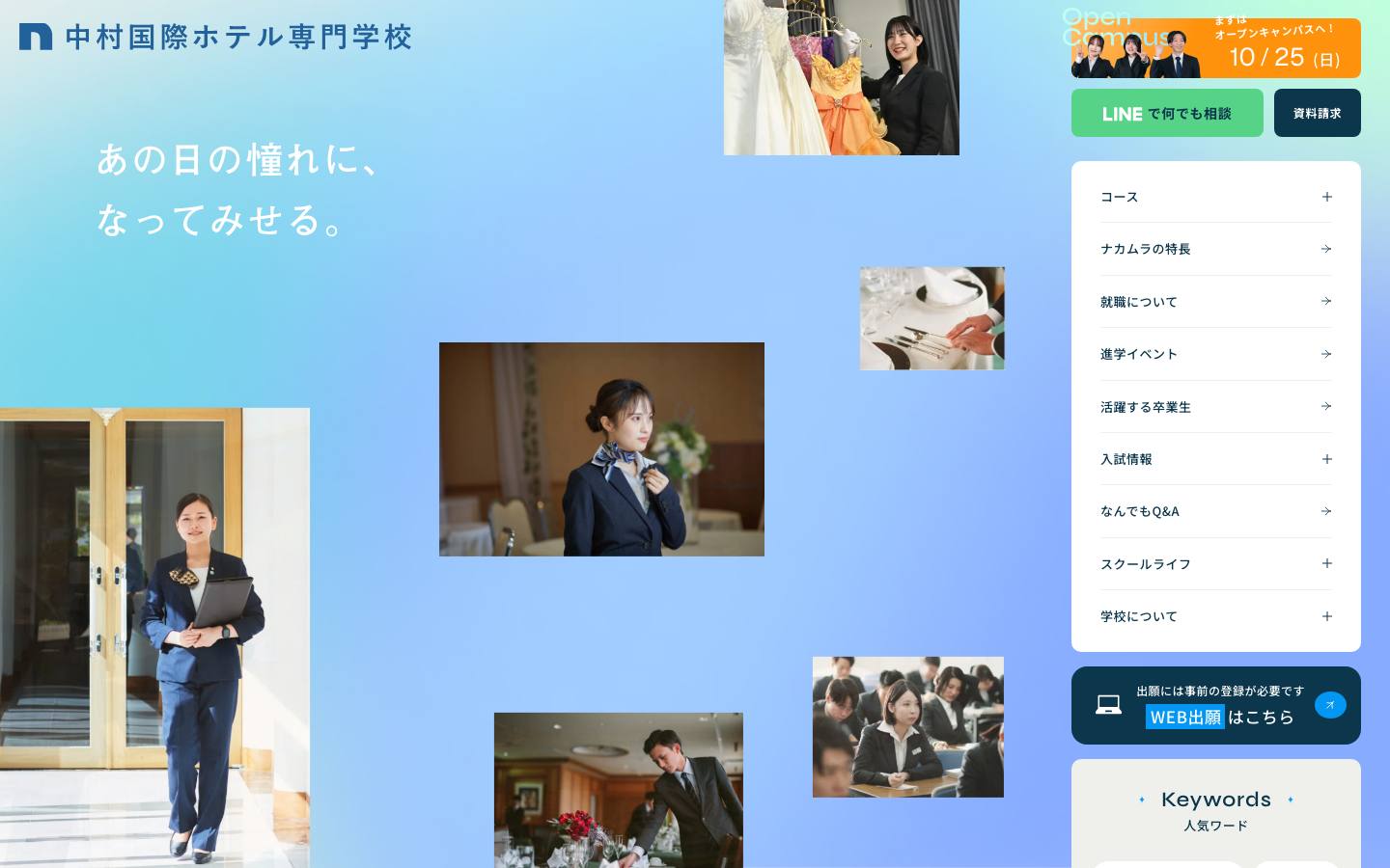 中村国際ホテル専門学校のトップページ（PC）