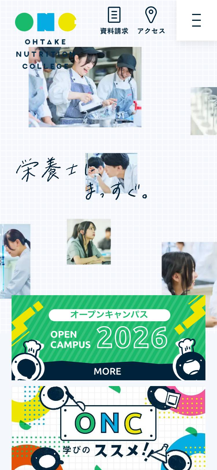 大竹栄養専門学校のトップページ(スマホ)