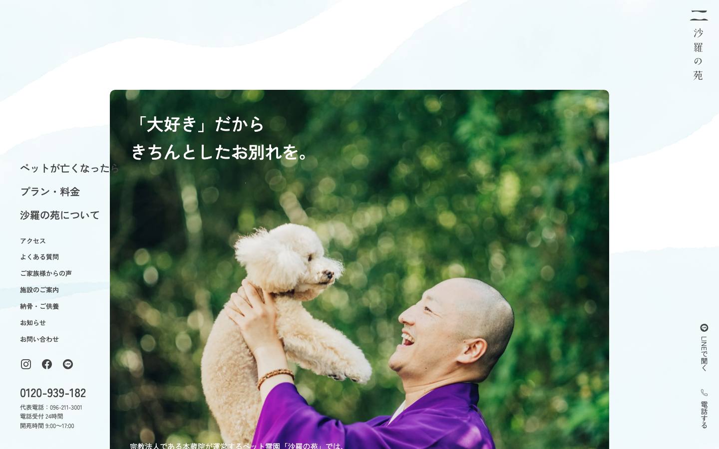 沙羅の苑のトップページ(PC)