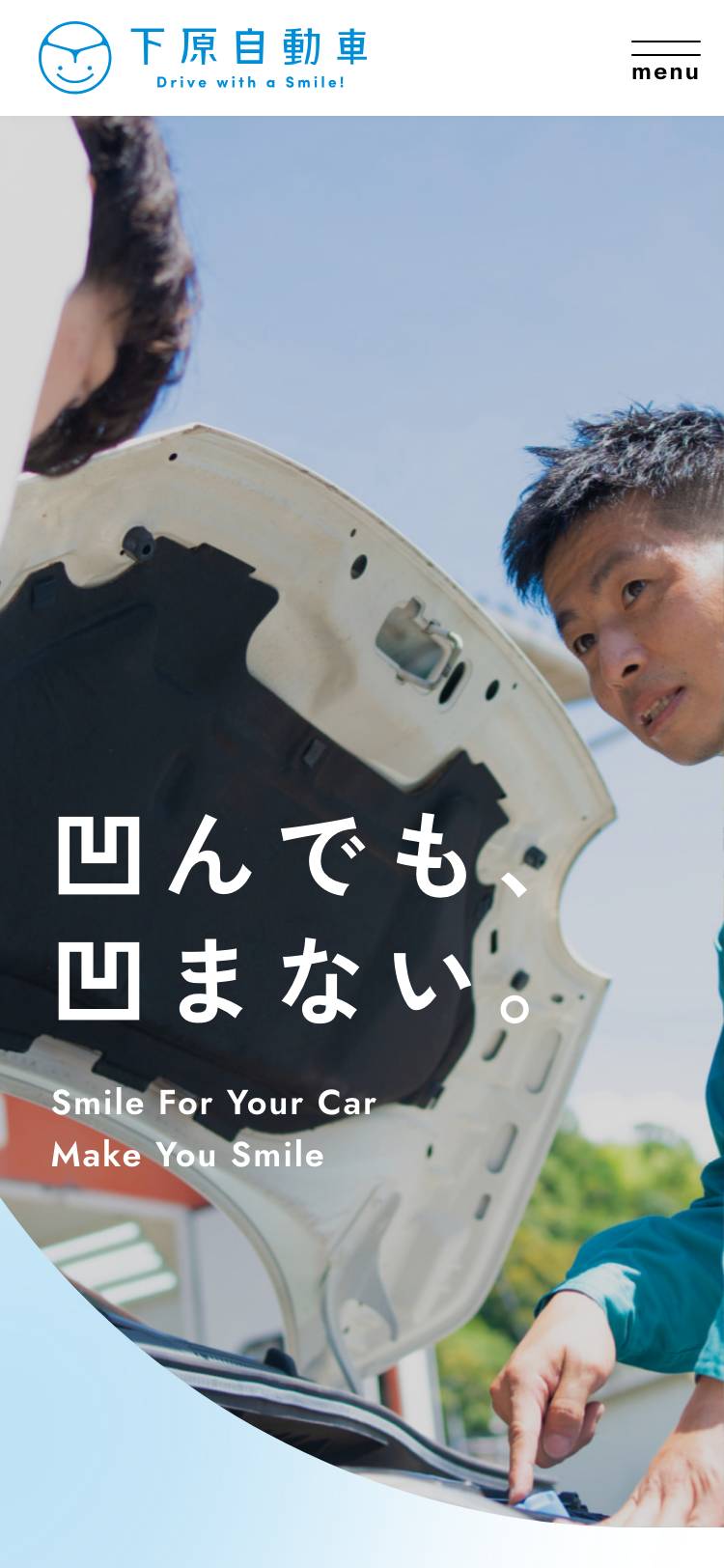 下原自動車株式会社のトップページ（スマホ）