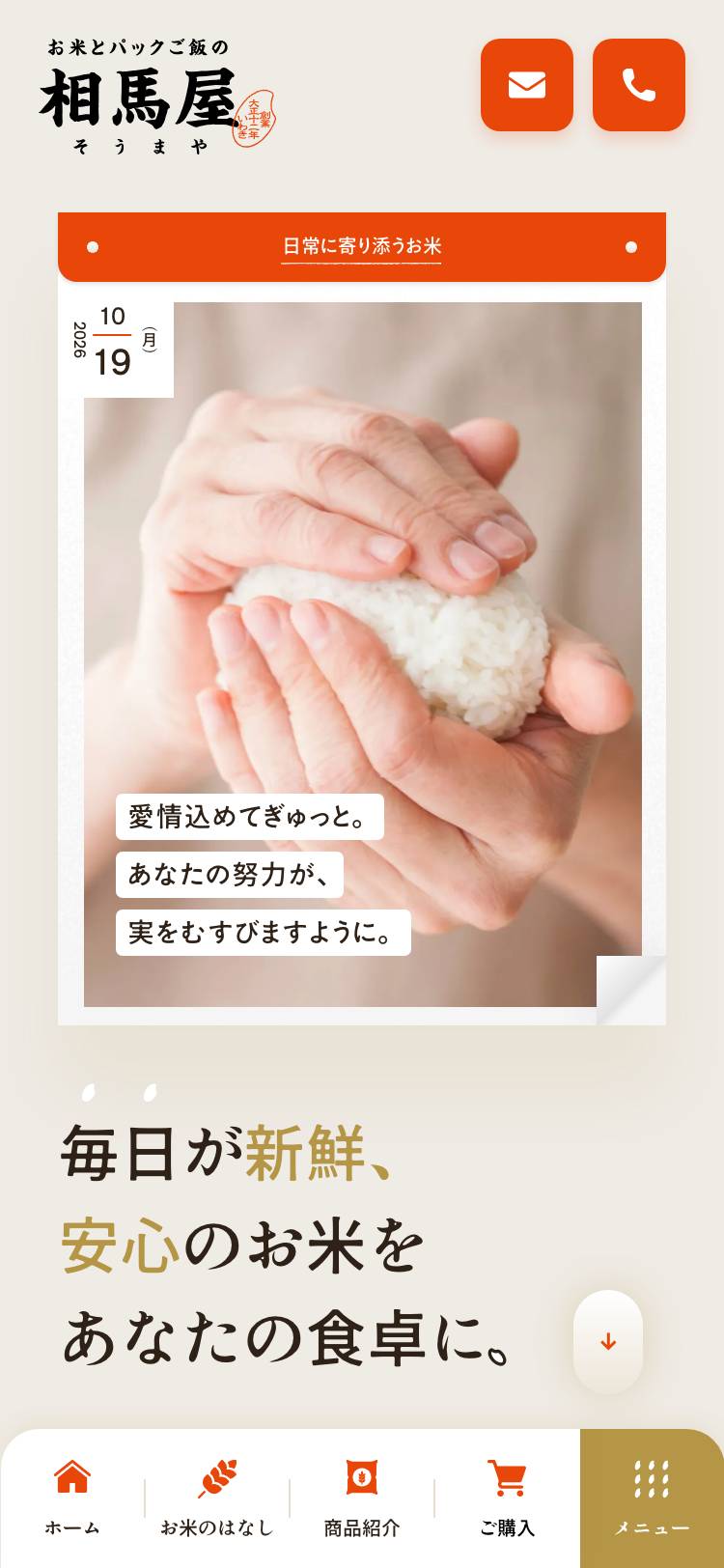 お米とパックご飯の相馬屋のトップページ(スマホ)