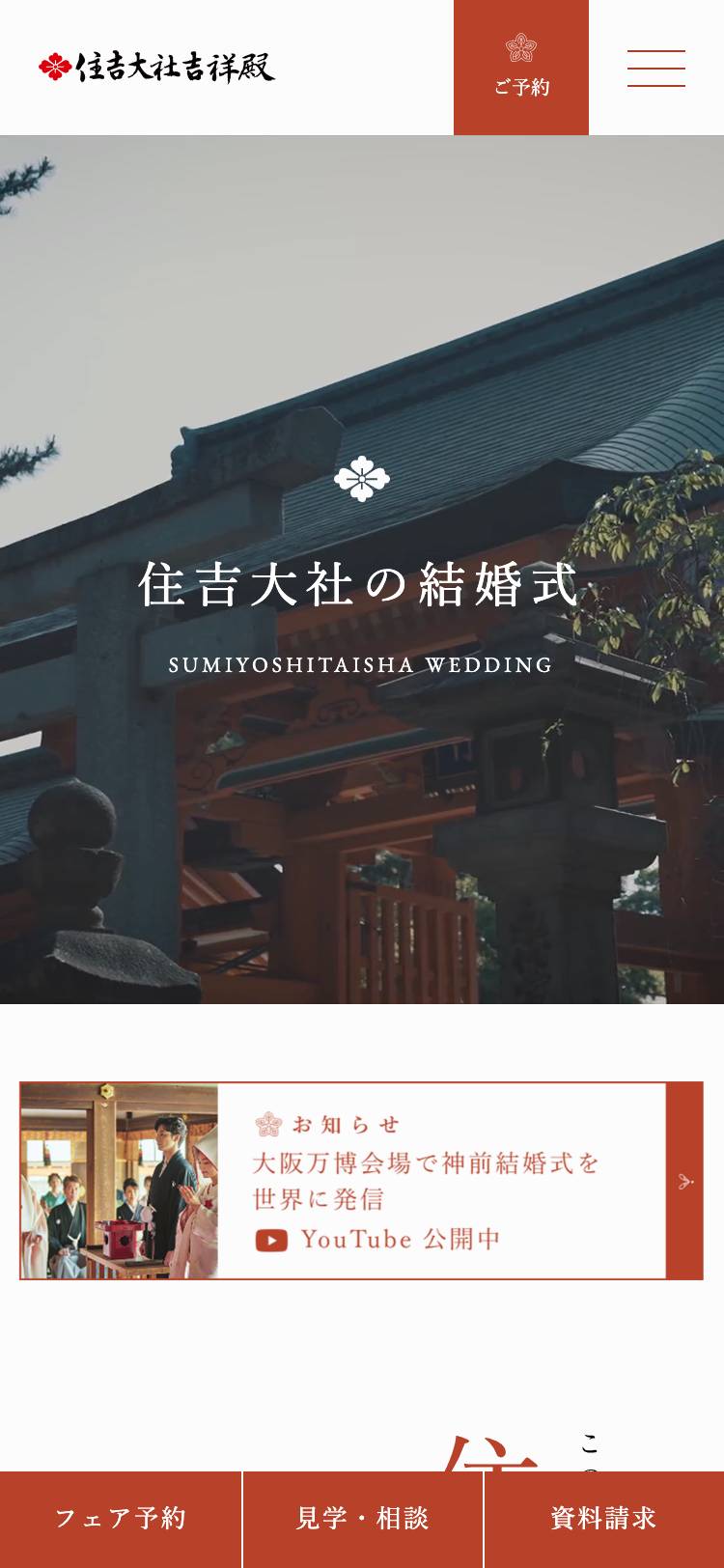 住吉大社吉祥殿のトップページ(スマホ)