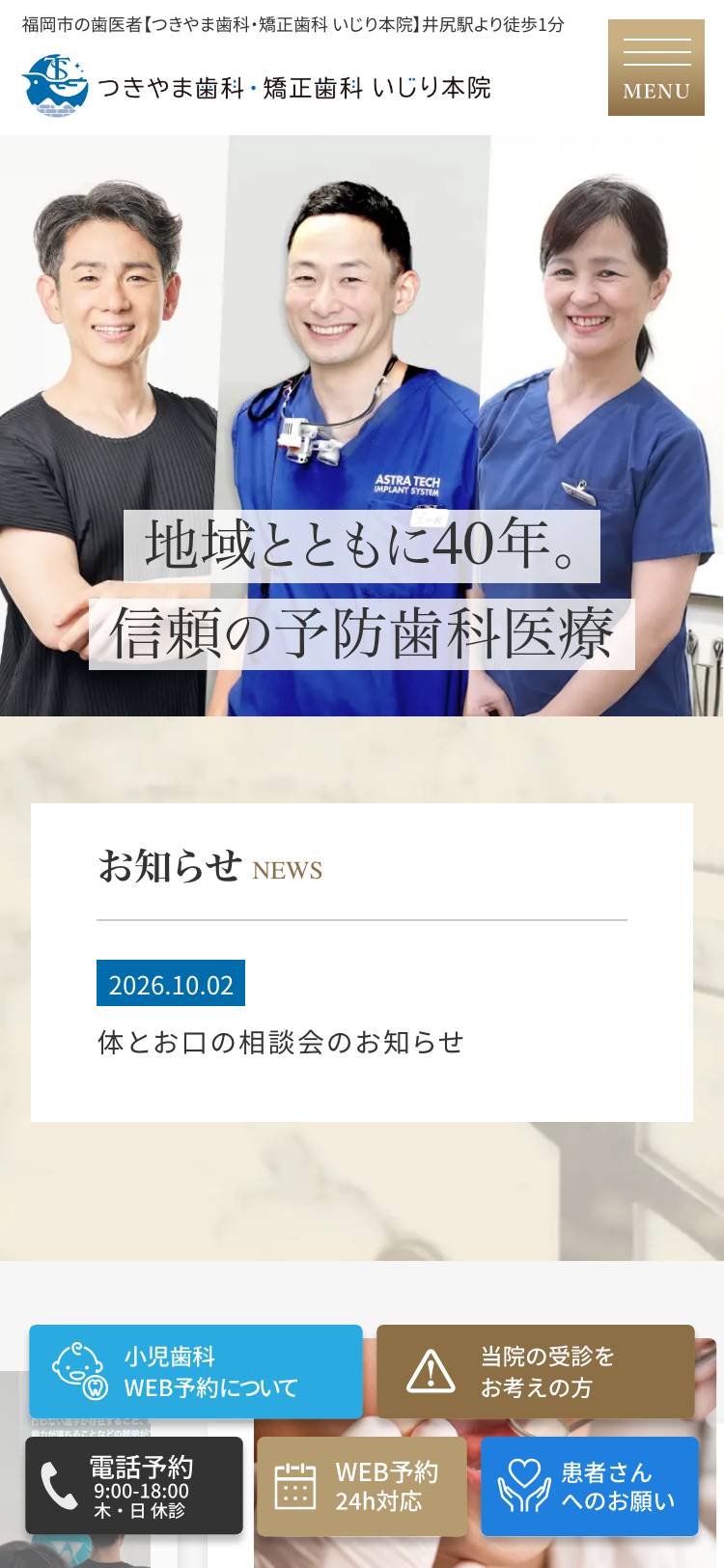 つきやま歯科・矯正歯科 いじり本院のトップページ（スマホ）