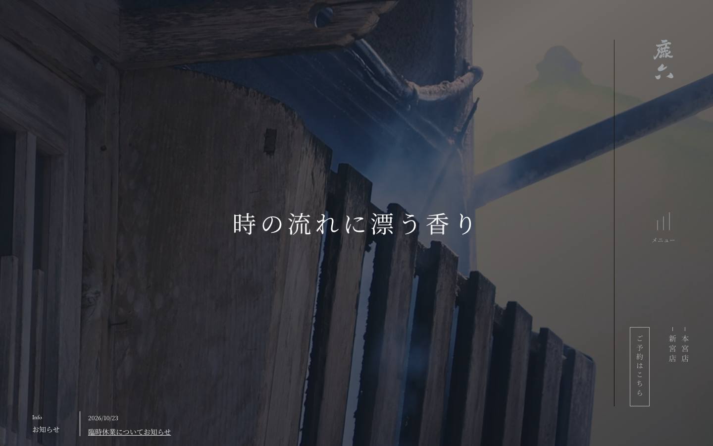 うなぎ料理 鹿六のトップページ（PC）