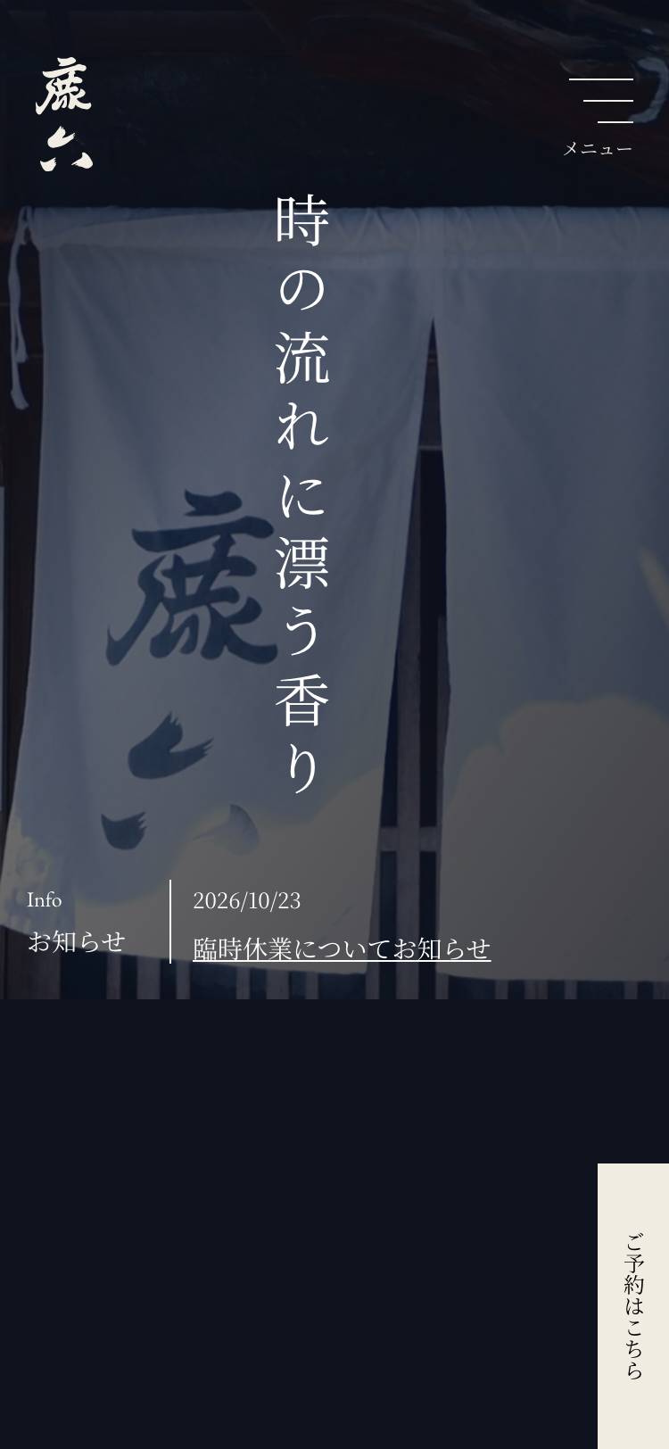 うなぎ料理 鹿六のトップページ（スマホ）
