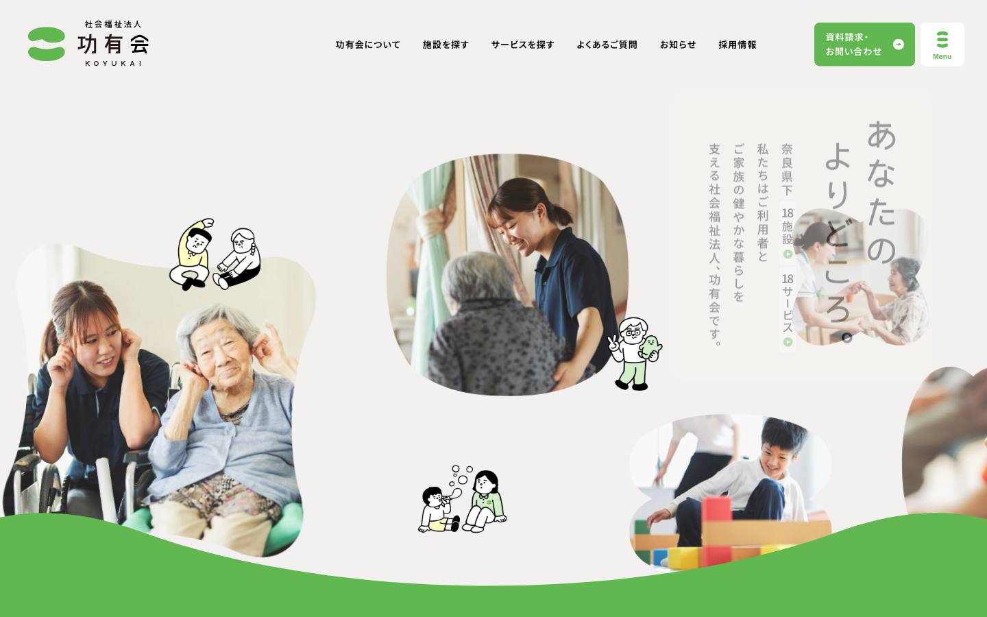 社会福祉法人 功有会のトップページ(PC)