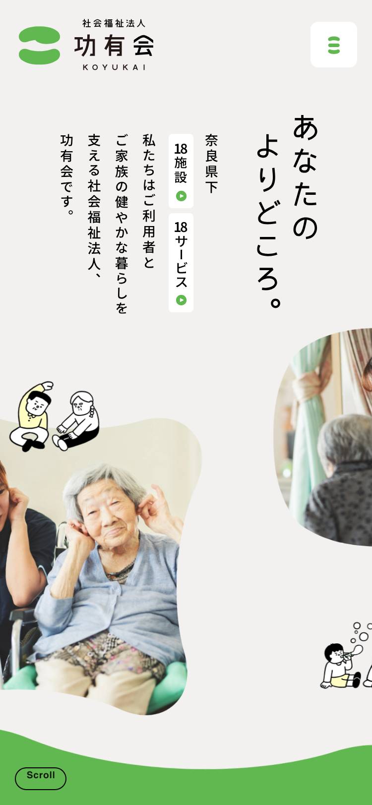 社会福祉法人 功有会のトップページ(スマホ)
