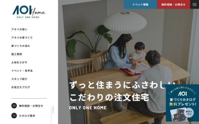 アオイ建設の注文住宅（AOI Home）のトップページ