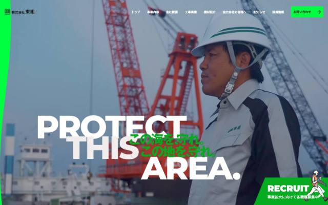 株式会社東組のトップページ