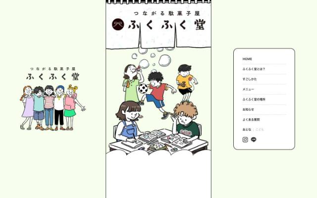 つながる駄菓子屋 ふくふく堂のトップページ