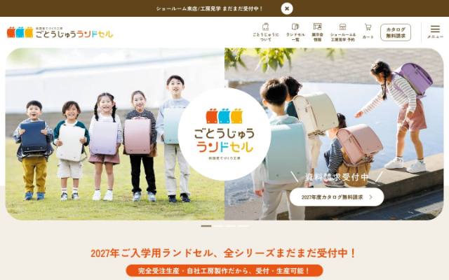 ごとうじゅうランドセルのトップページ
