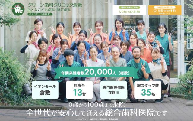 グリーン歯科クリニック倉敷 おとなこども歯科・矯正歯科のトップページ