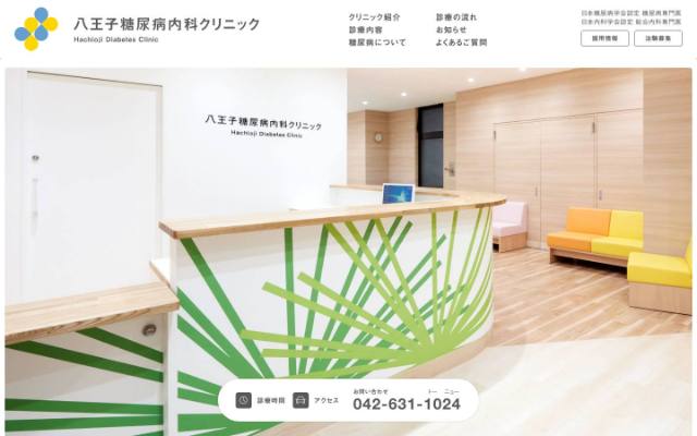 八王子糖尿病内科クリニックのトップページ