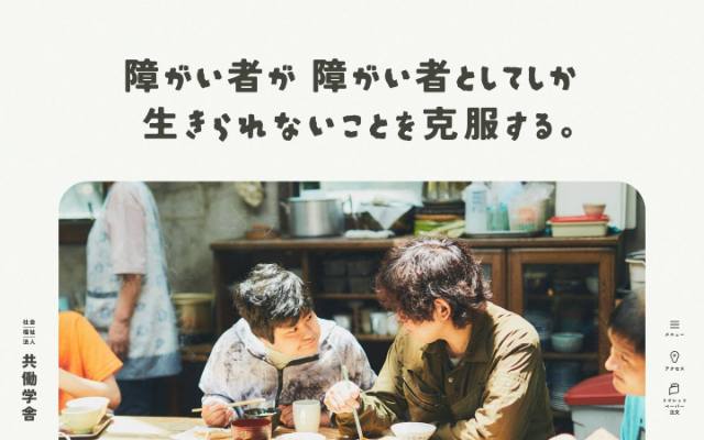 社会福祉法人 共働学舎のトップページ