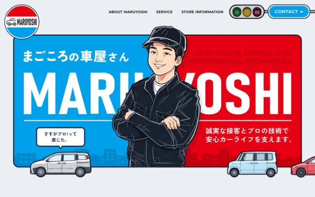 マルヨシ自動車のトップページ