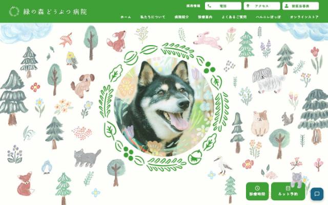 緑の森どうぶつ病院のトップページ